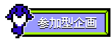 「参加型企画」見出し画像