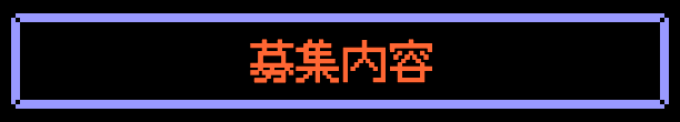 募集内容