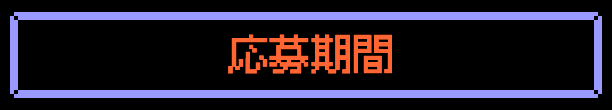 応募期間