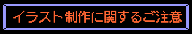 イラスト制作に関するご注意