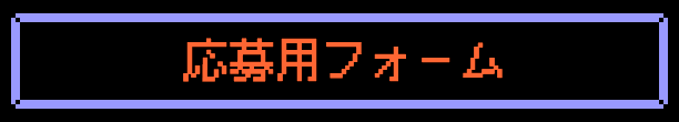 応募用フォーム