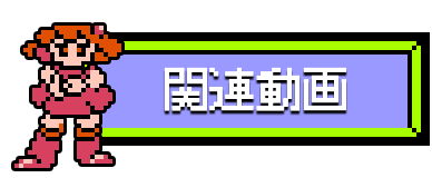 「関連動画」見出し画像