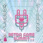 東京たま未来メッセにて開催された『RETRO GAME SUMMIT  Lv.5』に出展しました。