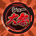 『シュー大祭 ～シューティングゲーム大感謝祭～ 2025』公式サイトにて参加企業（ブランド）とタイムテーブルを発表いたしました。
