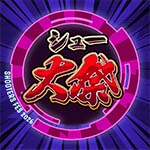 『シュー大祭 ～シューティングゲーム大感謝祭～ 2026』公式サイトにて参加企業（ブランド）とタイムテーブルを発表いたしました。