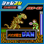 Nintendo SwitchにてDLソフト『ジャレコレ ファミコン編：バイオ戦士DAN インクリーザーとの闘い』を配信開始しました。