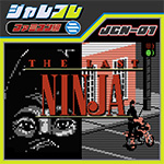 Nintendo SwitchにてDLソフト『ジャレコレ ファミコン編：The Last Ninja』を配信開始しました。
