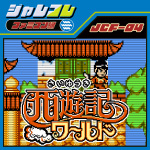 Nintendo SwitchにてDLソフト『ジャレコレ ファミコン編：西遊記ワールド』を配信開始しました。