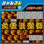 Nintendo SwitchにてDLソフト『ジャレコレ ファミコン編：妖怪倶楽部』を配信開始しました。