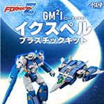 千値練（センチネル）様にて、「フォーメーションZ」の自機『GM²I イクスペル プラスチックキット』の受注予約が開始されました。