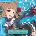 キャラクターソングCD『ゴシックは魔法乙女 キャラクターソングCD チコ「雨のち虹色デイズ！」』を発売しました。