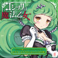 キャラクターソングCD『ゴシックは魔法乙女 キャラクターソングCD ルチカ「ルチカのふえぇぇ☆大作戦」』を発売しました。