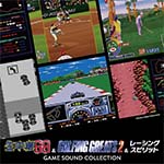 2月25日発売予定のサウンドトラックCD『生中継68 & ゴルフィンググレイツ2 & レーシングスピリット GAME SOUND COLLECTION』の予約受付を開始しました。