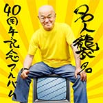 11月5日発売予定の高橋名人『名人襲名40周年記念アルバム』の予約受付を開始しました。