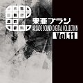 サウンドトラックCD『東亜プラン ARCADE SOUND DIGITAL COLLECTION Vol.11』を発売しました。