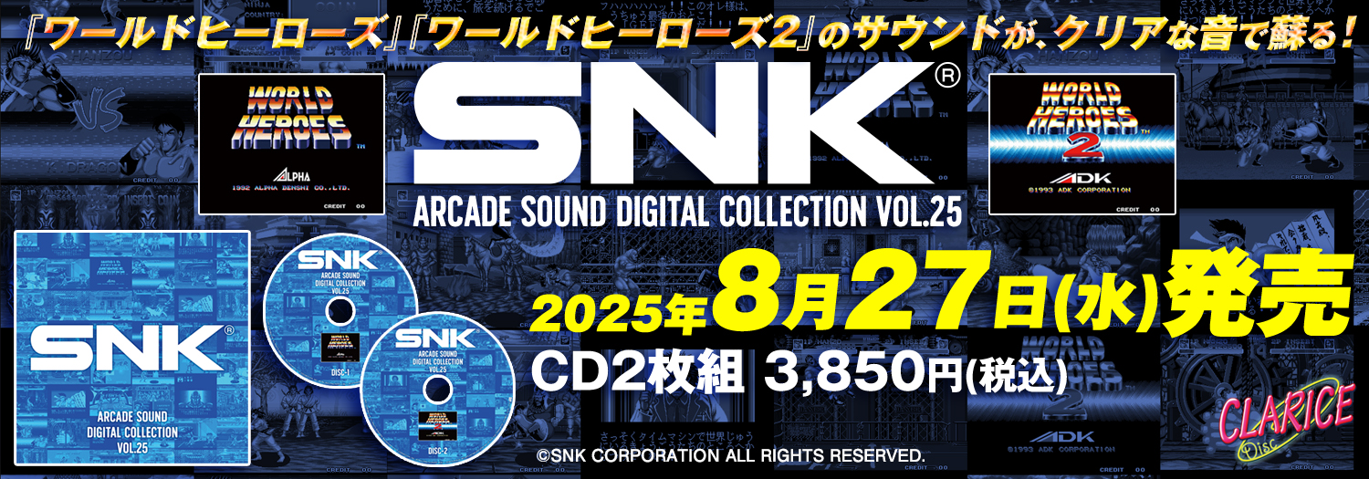 SNK 25『ワールドヒーローズ』『ワールドヒーローズ2』

