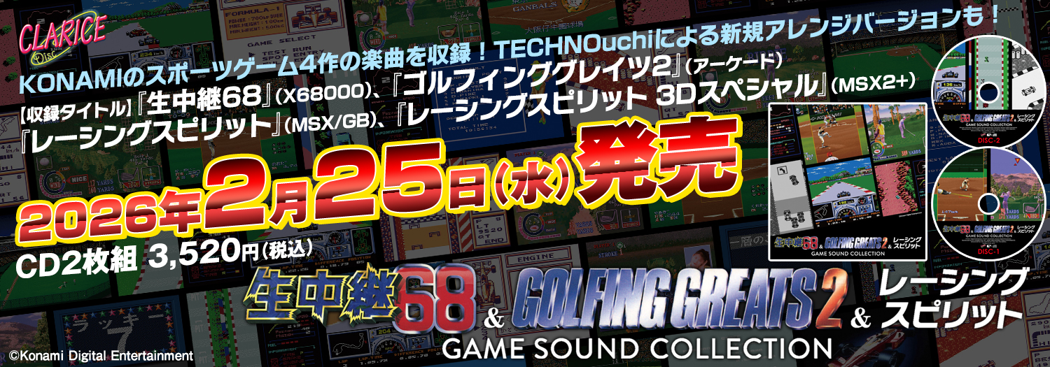 生中継68 & ゴルフィンググレイツ2 & レーシングスピリット GAME SOUND COLLECTION