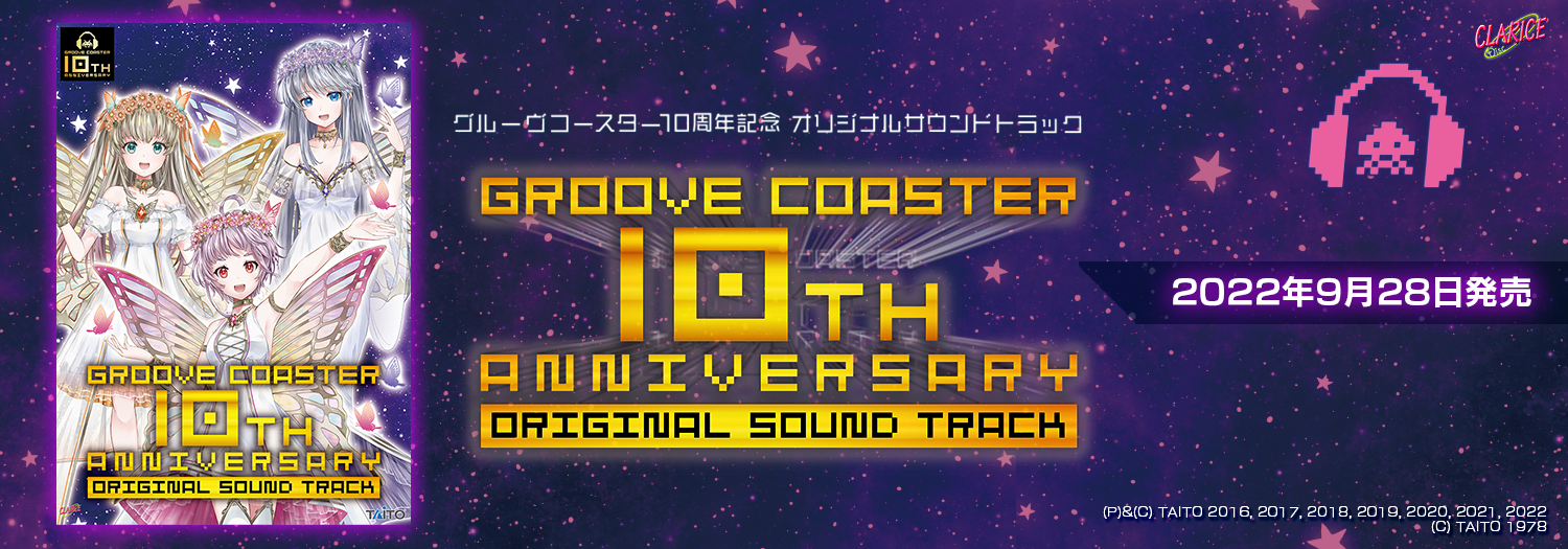 グルーヴコースター10周年記念 オリジナルサウンドトラック