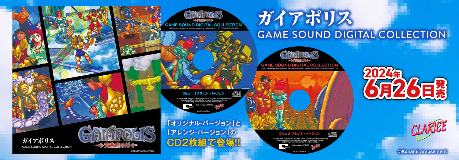 ガイアポリス GAME SOUND DIGITAL COLLECTION