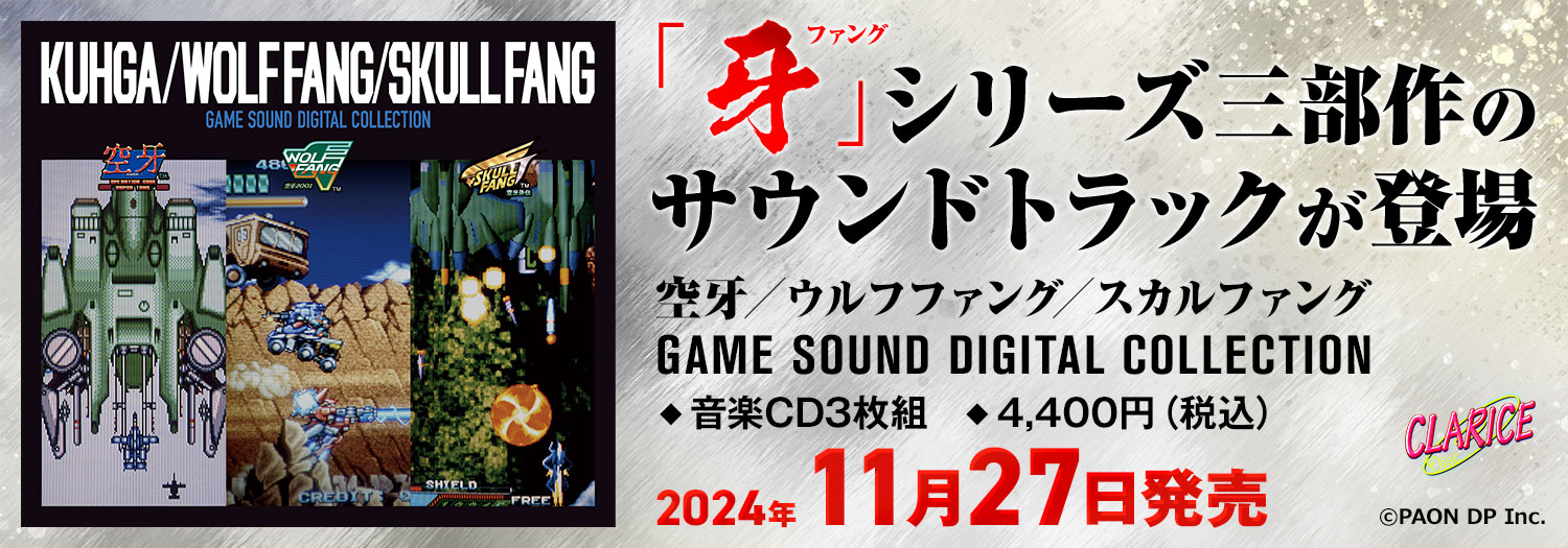 空牙／ウルフファング／スカルファング GAME SOUND DIGITAL COLLECTION