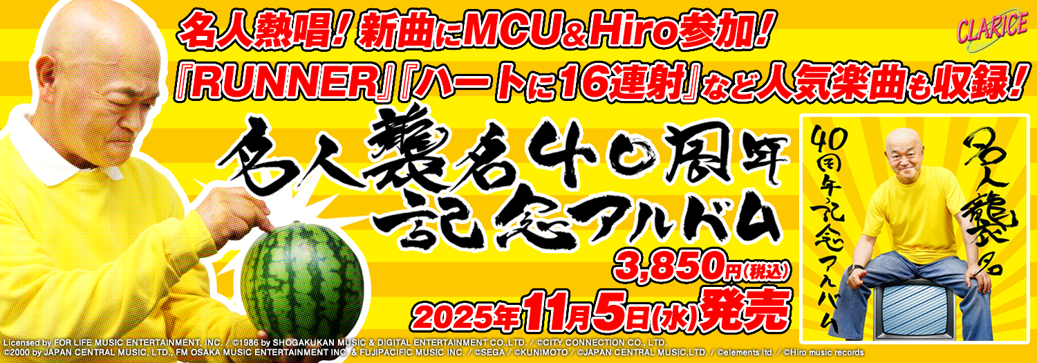 名人襲名40周年記念アルバム