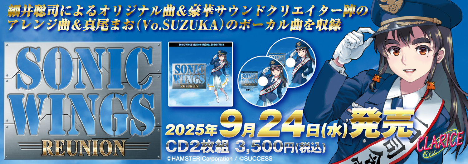ソニックウィングス リユニオン オリジナルサウンドトラック
