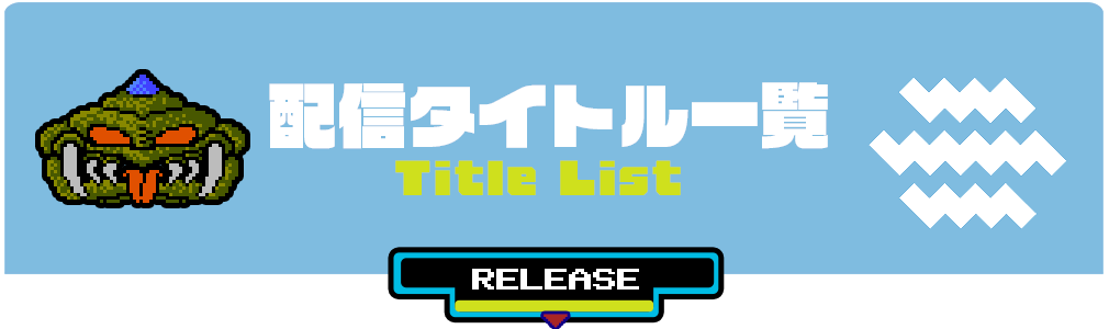 「『ジャレコレ』配信タイトル一覧」見出し画像