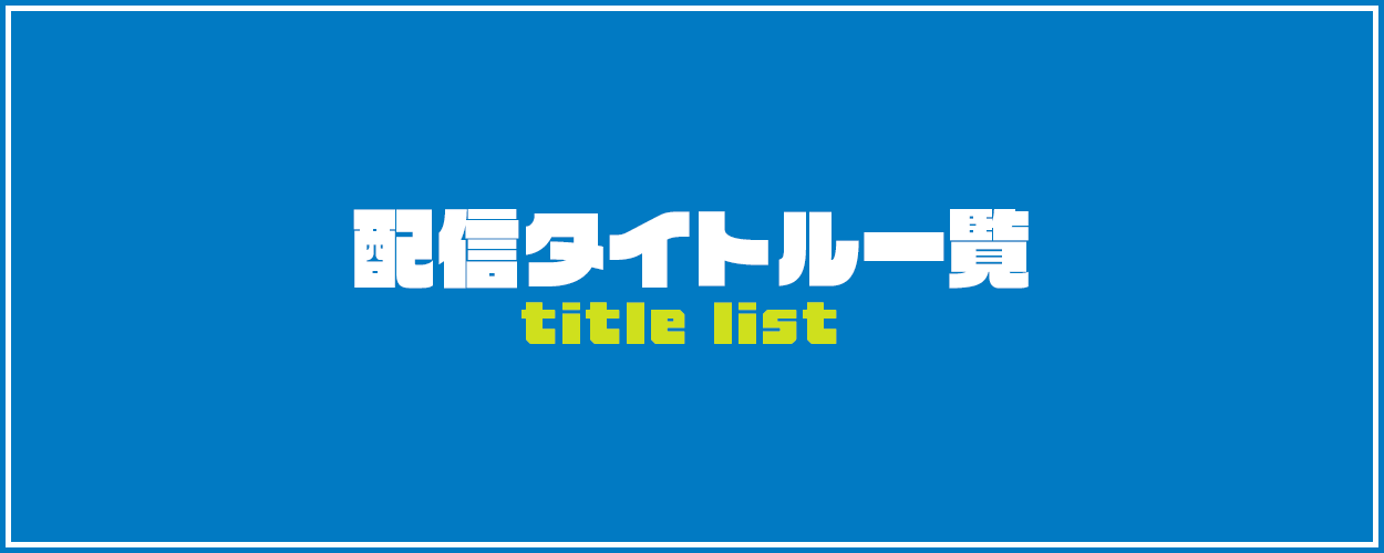 『ジャレコレ』配信タイトル一覧ボタン画像