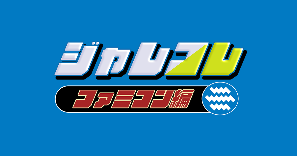 ジャレコレ ファミコン編 公式サイト - 株式会社シティコネクション