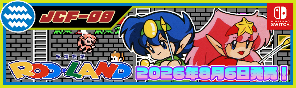 ジャレコレ ファミコン編 : 妖精物語ロッド・ランド バナー画像