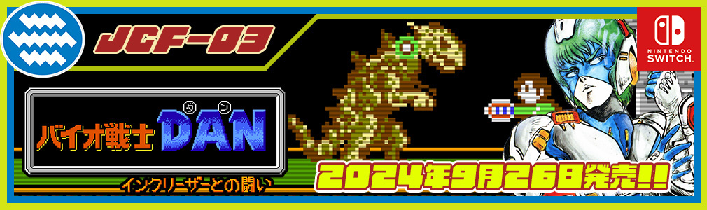 ジャレコレ ファミコン編 : バイオ戦士DAN インクリーザーとの戦い バナー画像