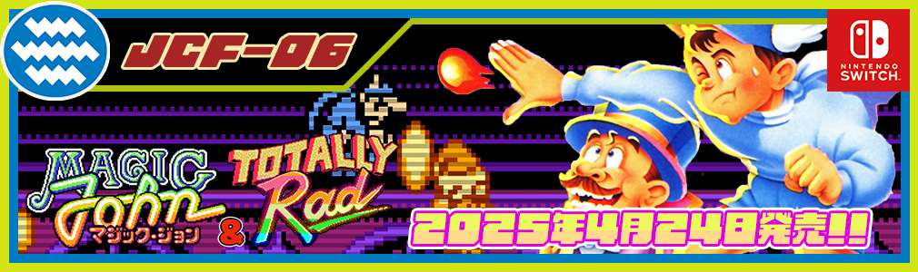 ジャレコレ ファミコン編 : マジック・ジョン & Totally RAD 画像