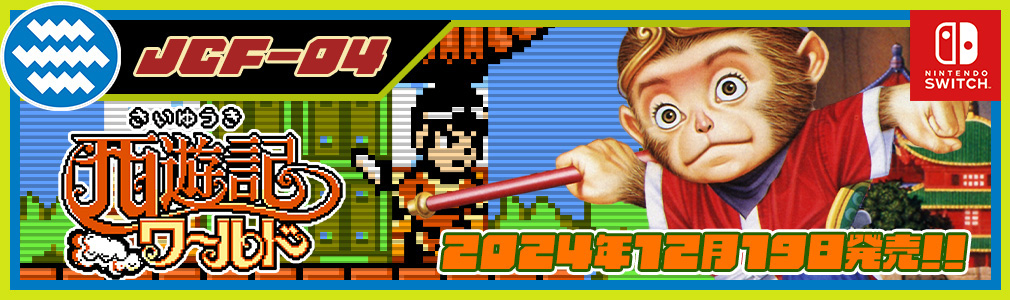 敵ジャレコレ ファミコン編 : 西遊記ワールド バナー画像
