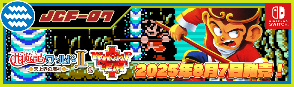 『ジャレコレ ファミコン編 : 西遊記ワールドⅡ -天上界の魔神- & WHOMP'EM』 画像