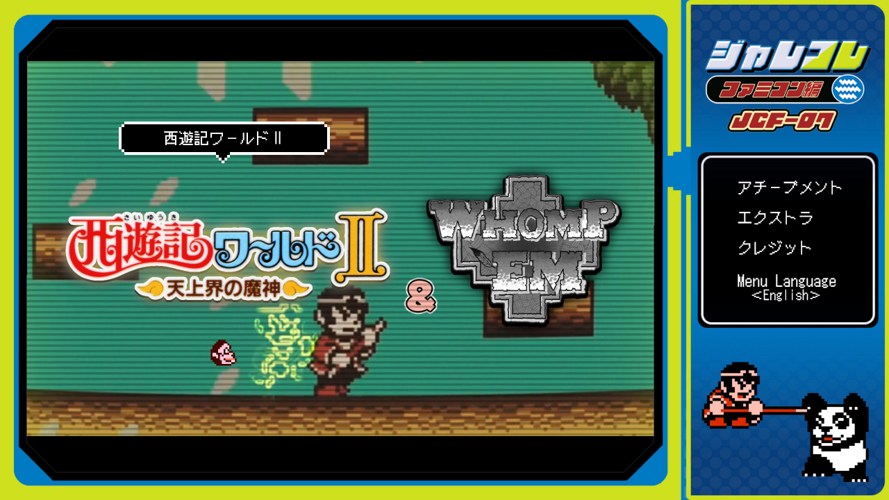ジャレコレ ファミコン編 西遊記ワールドⅡ タイトル 画像