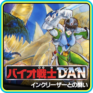 バイオ戦士DANイメージ画像