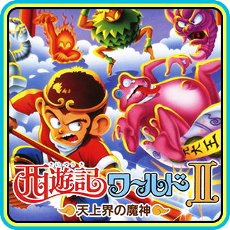 『西遊記ワールドⅡ 天界の魔神』画像