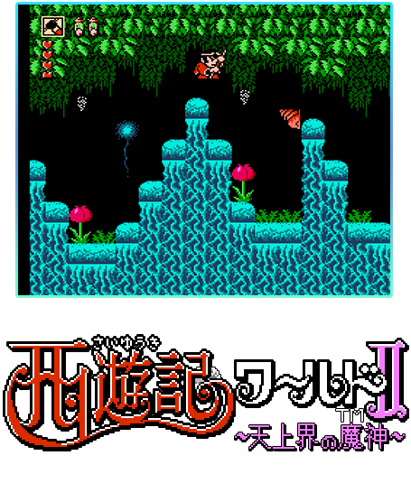 ジャレコレ ファミコン編: 西遊記ワールドⅡ 天界の魔神