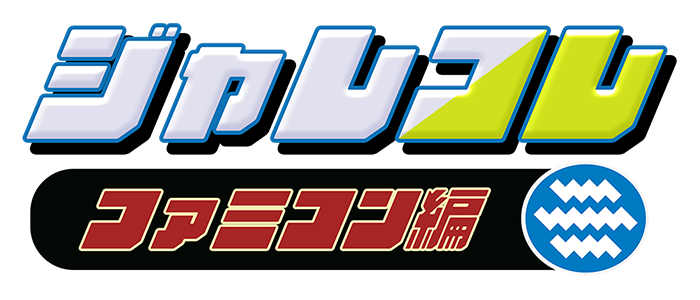 「ジャレコレ ファミコン編」ロゴ画像