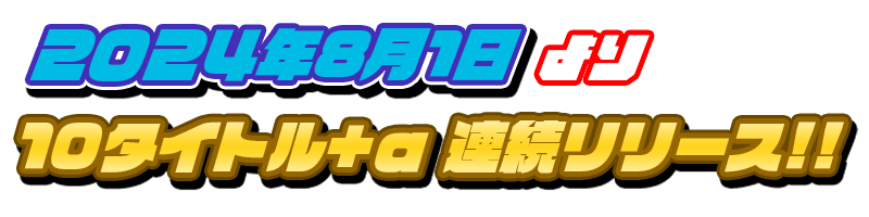 「2024年8月1日より10タイトル連続リリース!!」見出し画像