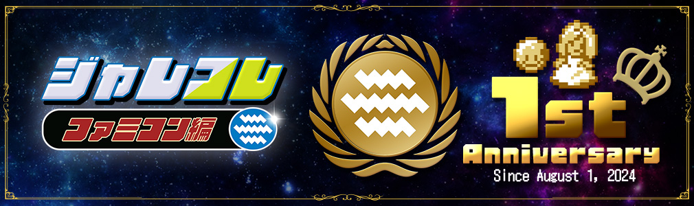 JALECOlle Famicom Ver. 1st Anniversary Banner IMG