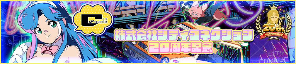 株式会社シティコネクション 20周年記念 バナー 画像