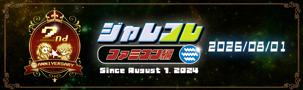 『ジャレコレファミコン編』2周年記念 バナー 画像