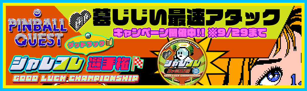 ジャレコレ グッドラック選手権『墓じじい最速アタック』キャンペーン開催中！バナー画像