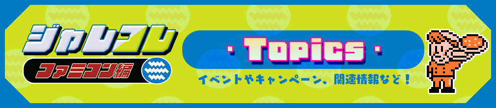 To the JALECOlle Famicom Ver. Topics Page IMG