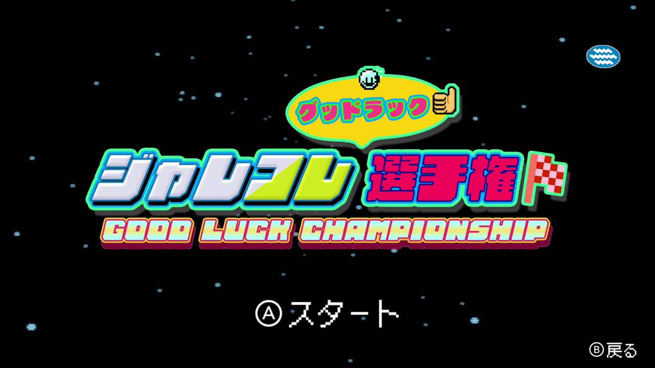 ジャレコレ ファミコン編:ピンボールクエスト「グッドラック選手権」タイトル画像