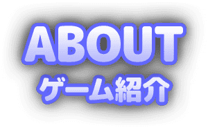 ゲーム紹介