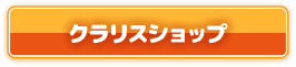 クラリスショップ