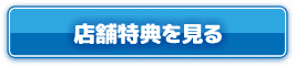 店舗特典を見る