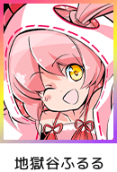 地獄谷ふるる